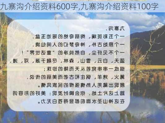 九寨沟介绍资料600字,九寨沟介绍资料100字