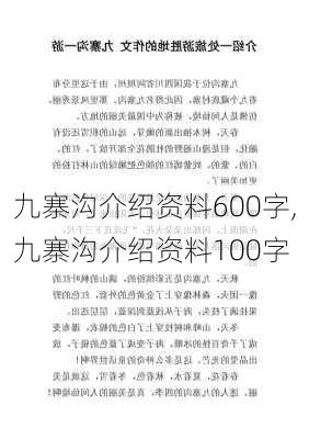 九寨沟介绍资料600字,九寨沟介绍资料100字