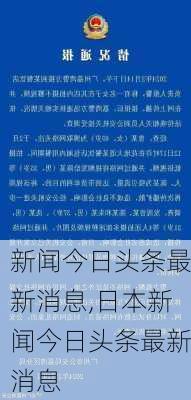 新闻今日头条最新消息,日本新闻今日头条最新消息