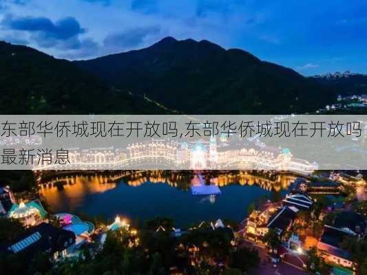 东部华侨城现在开放吗,东部华侨城现在开放吗最新消息