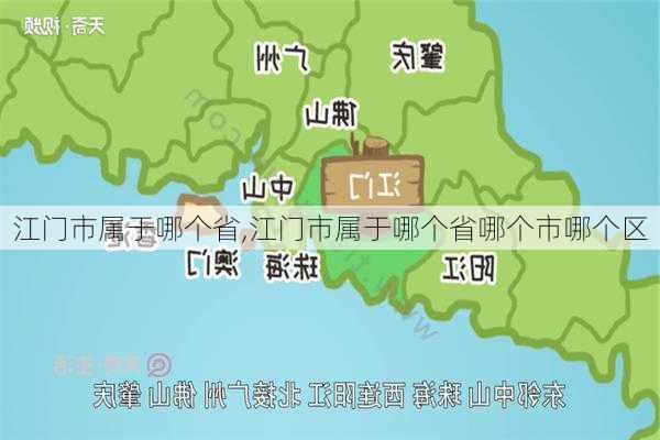 江门市属于哪个省,江门市属于哪个省哪个市哪个区