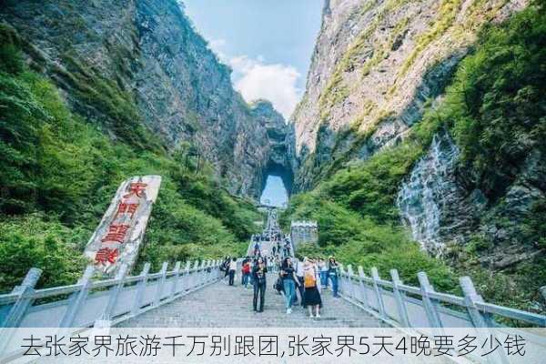 去张家界旅游千万别跟团,张家界5天4晚要多少钱