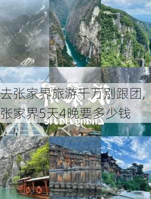 去张家界旅游千万别跟团,张家界5天4晚要多少钱