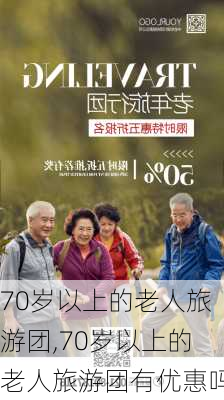 70岁以上的老人旅游团,70岁以上的老人旅游团有优惠吗