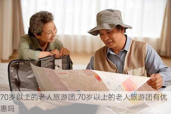 70岁以上的老人旅游团,70岁以上的老人旅游团有优惠吗