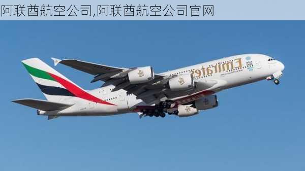 阿联酋航空公司,阿联酋航空公司官网