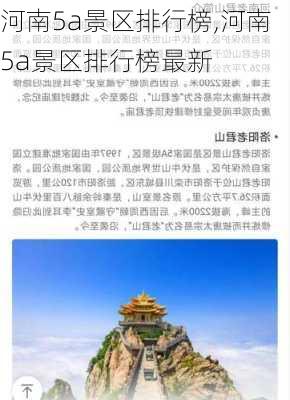 河南5a景区排行榜,河南5a景区排行榜最新