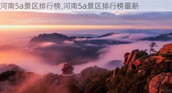 河南5a景区排行榜,河南5a景区排行榜最新