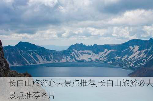 长白山旅游必去景点推荐,长白山旅游必去景点推荐图片