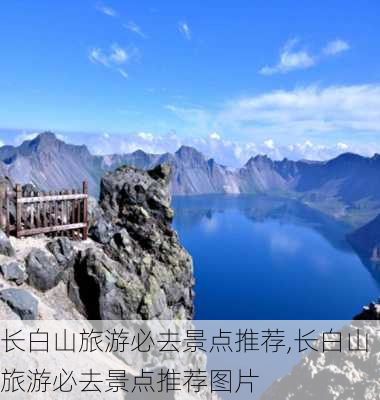 长白山旅游必去景点推荐,长白山旅游必去景点推荐图片