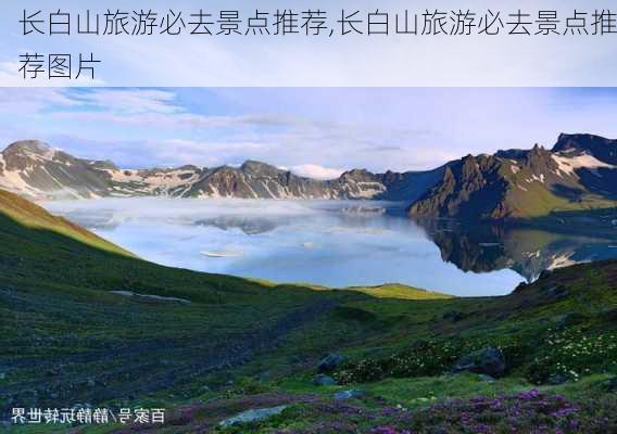 长白山旅游必去景点推荐,长白山旅游必去景点推荐图片