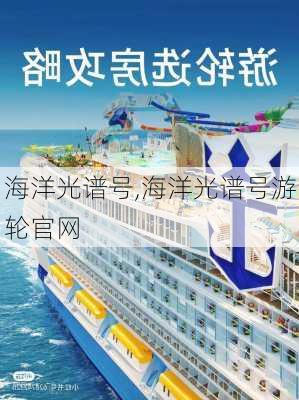 海洋光谱号,海洋光谱号游轮官网