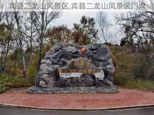 宾县二龙山风景区,宾县二龙山风景区门票