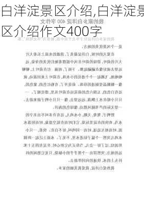 白洋淀景区介绍,白洋淀景区介绍作文400字