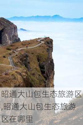 昭通大山包生态旅游区,昭通大山包生态旅游区在哪里