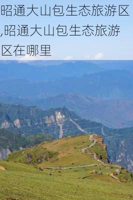 昭通大山包生态旅游区,昭通大山包生态旅游区在哪里