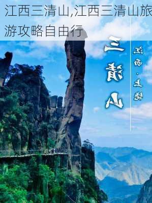 江西三清山,江西三清山旅游攻略自由行