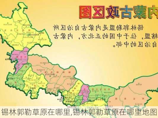 锡林郭勒草原在哪里,锡林郭勒草原在哪里地图