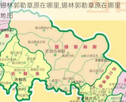 锡林郭勒草原在哪里,锡林郭勒草原在哪里地图