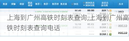 上海到广州高铁时刻表查询,上海到广州高铁时刻表查询电话