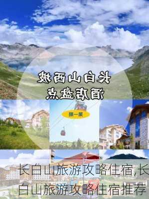 长白山旅游攻略住宿,长白山旅游攻略住宿推荐