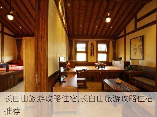 长白山旅游攻略住宿,长白山旅游攻略住宿推荐