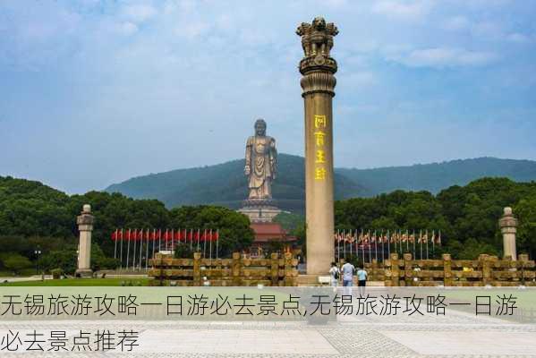 无锡旅游攻略一日游必去景点,无锡旅游攻略一日游必去景点推荐