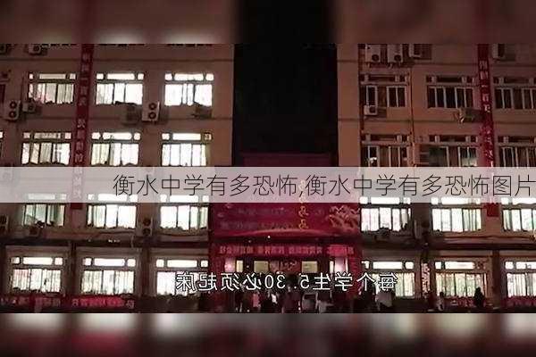 衡水中学有多恐怖,衡水中学有多恐怖图片