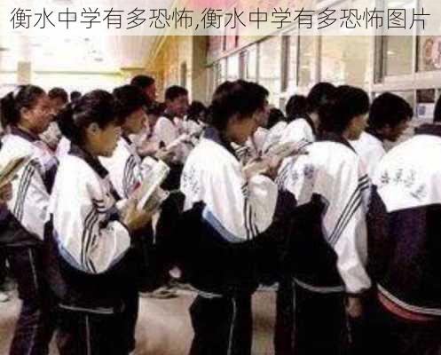 衡水中学有多恐怖,衡水中学有多恐怖图片