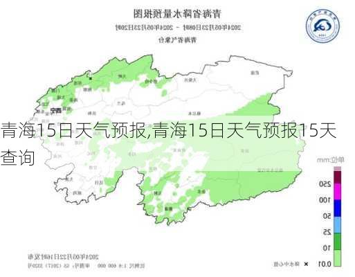 青海15日天气预报,青海15日天气预报15天查询