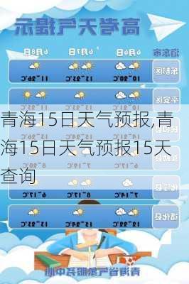 青海15日天气预报,青海15日天气预报15天查询