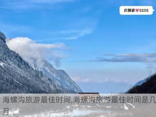 海螺沟旅游最佳时间,海螺沟旅游最佳时间是几月