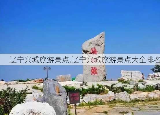 辽宁兴城旅游景点,辽宁兴城旅游景点大全排名