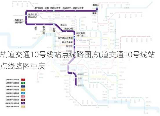 轨道交通10号线站点线路图,轨道交通10号线站点线路图重庆