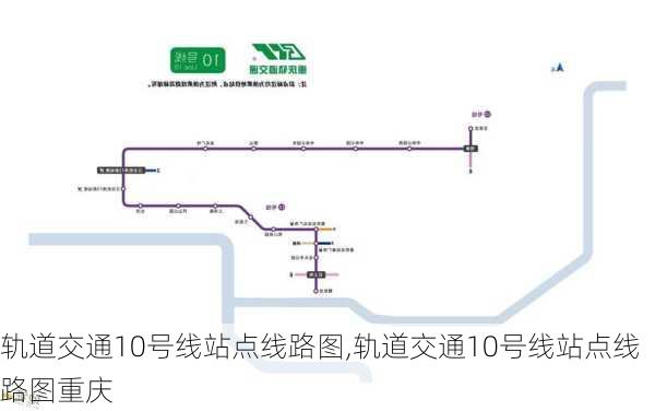 轨道交通10号线站点线路图,轨道交通10号线站点线路图重庆