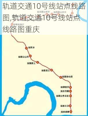 轨道交通10号线站点线路图,轨道交通10号线站点线路图重庆