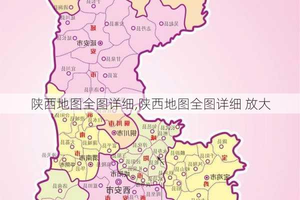 陕西地图全图详细,陕西地图全图详细 放大