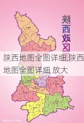 陕西地图全图详细,陕西地图全图详细 放大