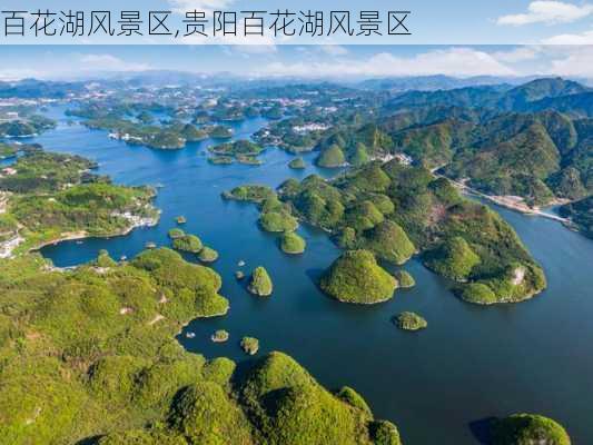 百花湖风景区,贵阳百花湖风景区