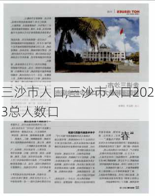 三沙市人口,三沙市人口2023总人数口