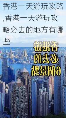 香港一天游玩攻略,香港一天游玩攻略必去的地方有哪些