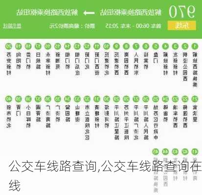 公交车线路查询,公交车线路查询在线