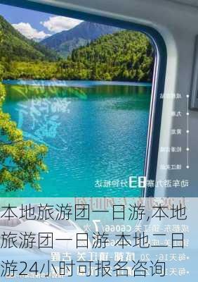 本地旅游团一日游,本地旅游团一日游 本地二日游24小时可报名咨询