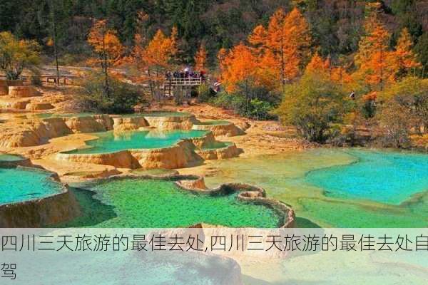 四川三天旅游的最佳去处,四川三天旅游的最佳去处自驾