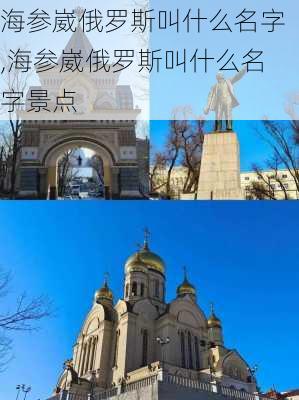 海参崴俄罗斯叫什么名字,海参崴俄罗斯叫什么名字景点