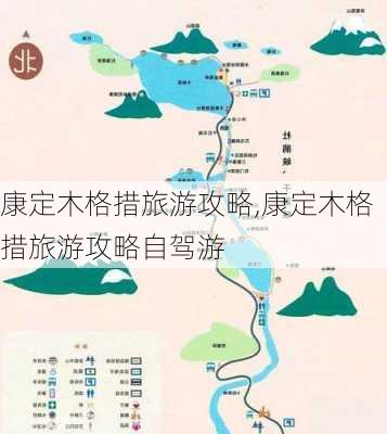 康定木格措旅游攻略,康定木格措旅游攻略自驾游