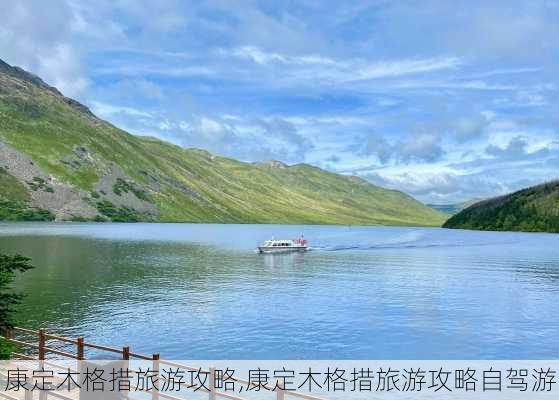 康定木格措旅游攻略,康定木格措旅游攻略自驾游