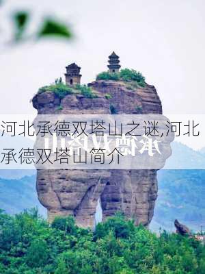 河北承德双塔山之谜,河北承德双塔山简介