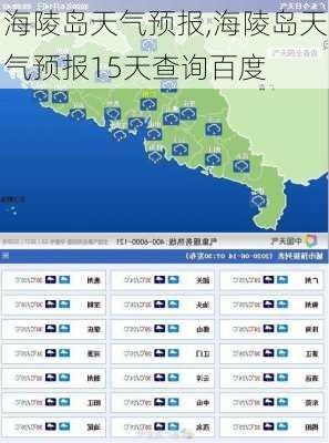 海陵岛天气预报,海陵岛天气预报15天查询百度