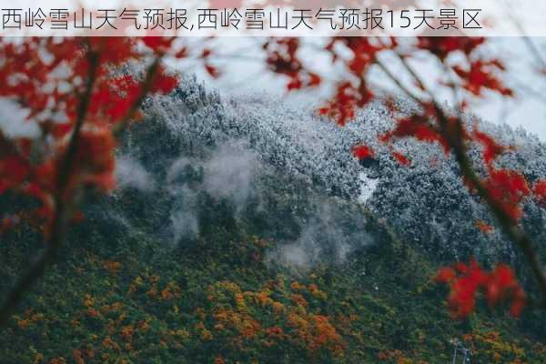 西岭雪山天气预报,西岭雪山天气预报15天景区